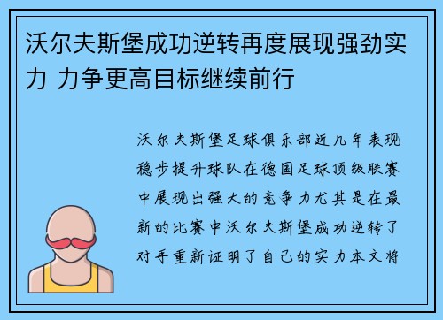 沃尔夫斯堡成功逆转再度展现强劲实力 力争更高目标继续前行