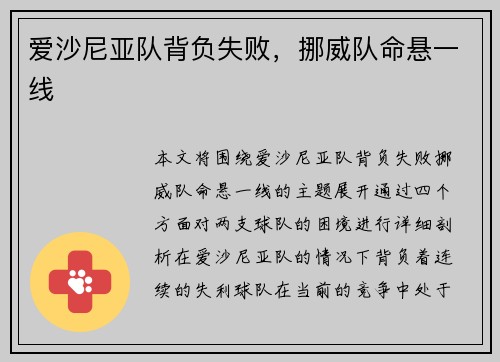 爱沙尼亚队背负失败，挪威队命悬一线