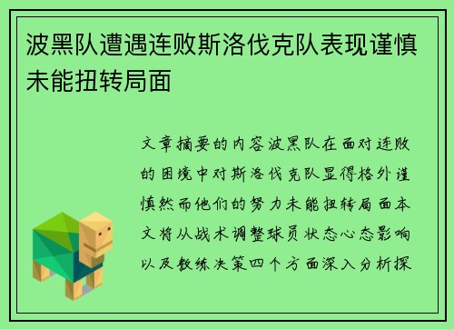 波黑队遭遇连败斯洛伐克队表现谨慎未能扭转局面