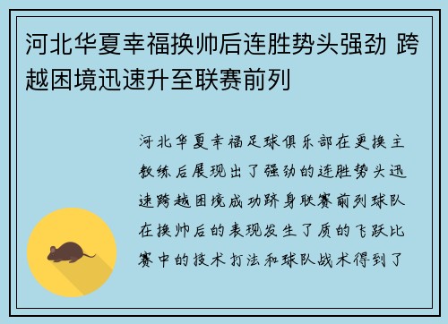 河北华夏幸福换帅后连胜势头强劲 跨越困境迅速升至联赛前列