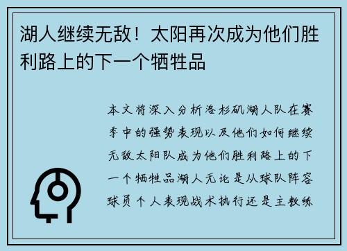 湖人继续无敌！太阳再次成为他们胜利路上的下一个牺牲品