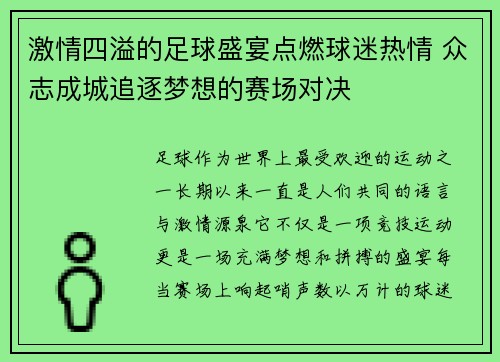 激情四溢的足球盛宴点燃球迷热情 众志成城追逐梦想的赛场对决