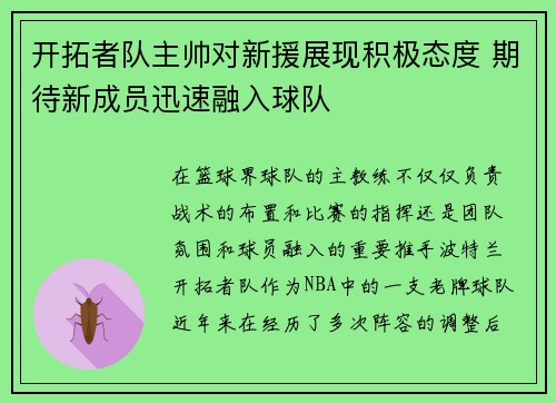 开拓者队主帅对新援展现积极态度 期待新成员迅速融入球队