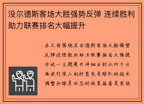 没尔德斯客场大胜强势反弹 连续胜利助力联赛排名大幅提升