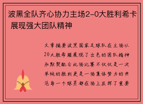 波黑全队齐心协力主场2-0大胜利希卡 展现强大团队精神