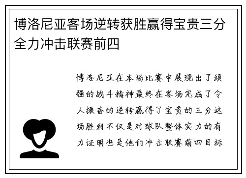 博洛尼亚客场逆转获胜赢得宝贵三分全力冲击联赛前四