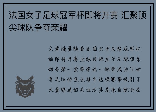 法国女子足球冠军杯即将开赛 汇聚顶尖球队争夺荣耀