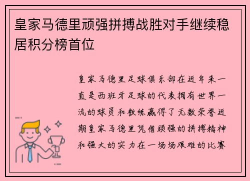 皇家马德里顽强拼搏战胜对手继续稳居积分榜首位