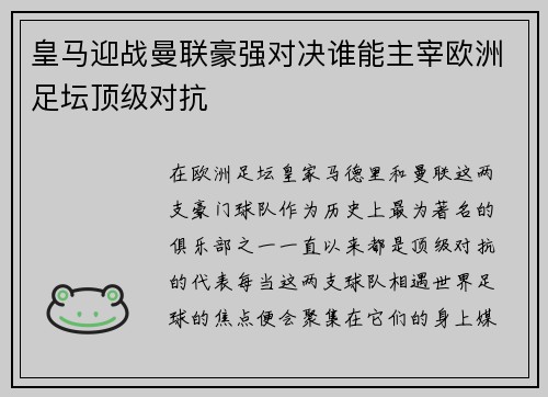 皇马迎战曼联豪强对决谁能主宰欧洲足坛顶级对抗
