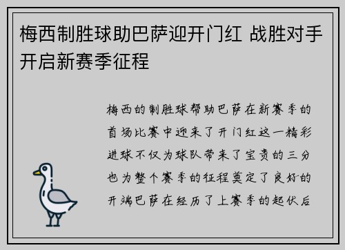 梅西制胜球助巴萨迎开门红 战胜对手开启新赛季征程
