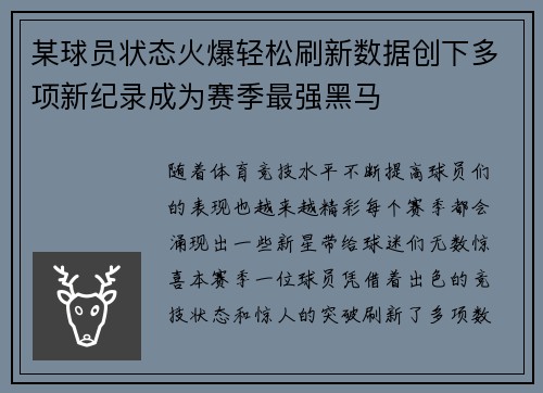 某球员状态火爆轻松刷新数据创下多项新纪录成为赛季最强黑马