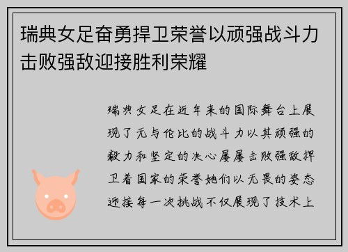 瑞典女足奋勇捍卫荣誉以顽强战斗力击败强敌迎接胜利荣耀