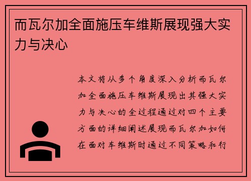 而瓦尔加全面施压车维斯展现强大实力与决心