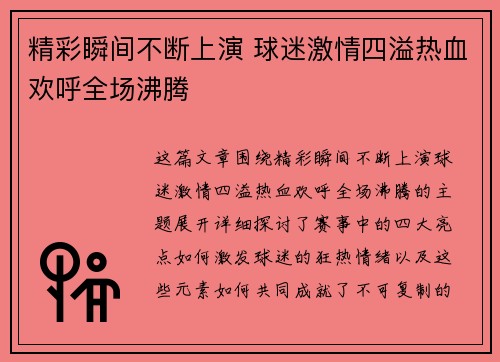精彩瞬间不断上演 球迷激情四溢热血欢呼全场沸腾