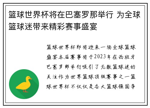 篮球世界杯将在巴塞罗那举行 为全球篮球迷带来精彩赛事盛宴