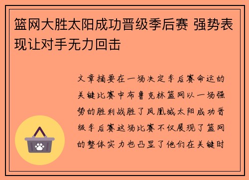 篮网大胜太阳成功晋级季后赛 强势表现让对手无力回击
