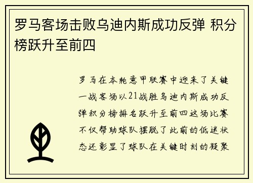罗马客场击败乌迪内斯成功反弹 积分榜跃升至前四
