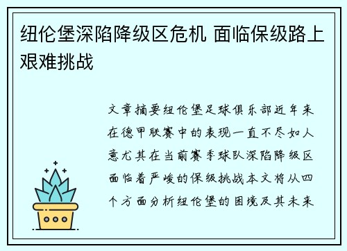 纽伦堡深陷降级区危机 面临保级路上艰难挑战