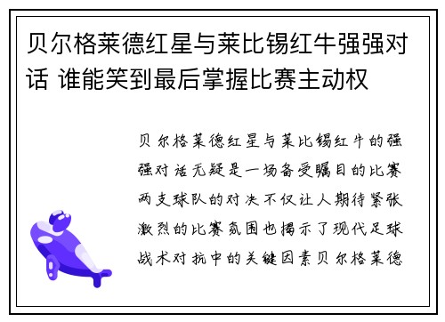 贝尔格莱德红星与莱比锡红牛强强对话 谁能笑到最后掌握比赛主动权