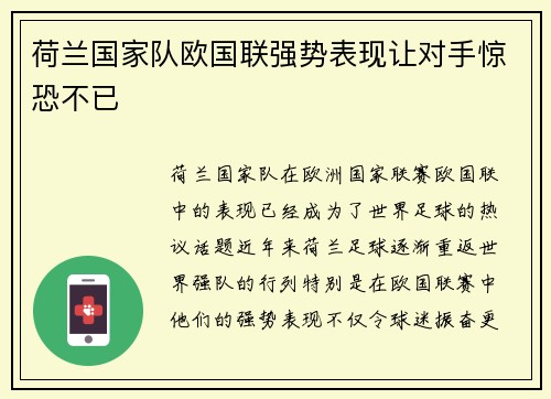荷兰国家队欧国联强势表现让对手惊恐不已