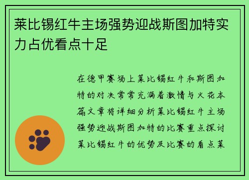 莱比锡红牛主场强势迎战斯图加特实力占优看点十足