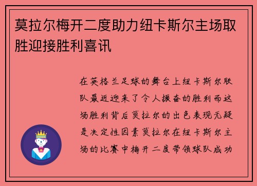 莫拉尔梅开二度助力纽卡斯尔主场取胜迎接胜利喜讯