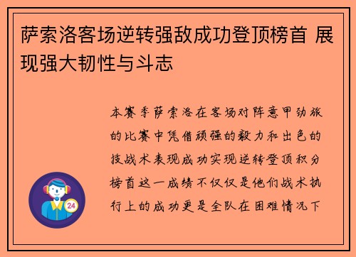 萨索洛客场逆转强敌成功登顶榜首 展现强大韧性与斗志
