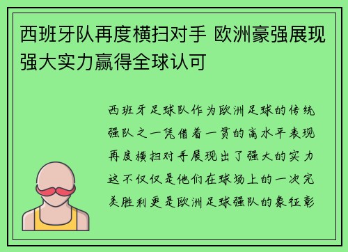 西班牙队再度横扫对手 欧洲豪强展现强大实力赢得全球认可