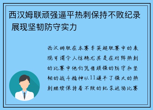 西汉姆联顽强逼平热刺保持不败纪录 展现坚韧防守实力