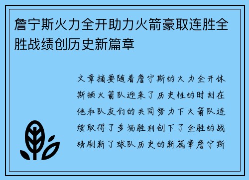詹宁斯火力全开助力火箭豪取连胜全胜战绩创历史新篇章