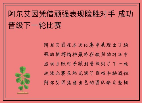 阿尔艾因凭借顽强表现险胜对手 成功晋级下一轮比赛
