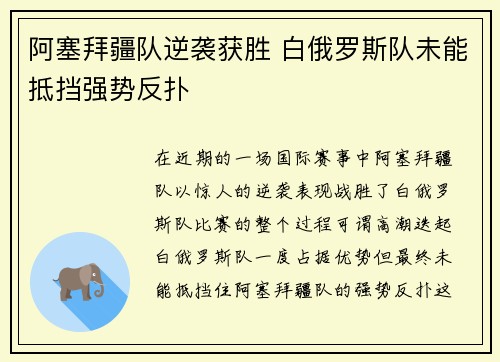 阿塞拜疆队逆袭获胜 白俄罗斯队未能抵挡强势反扑