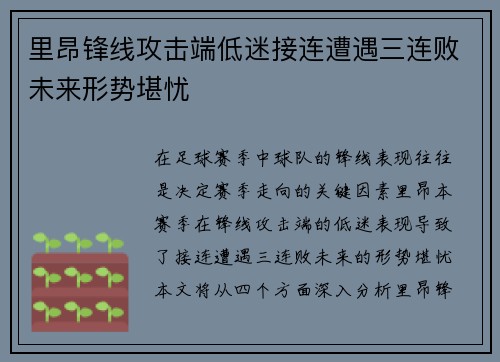 里昂锋线攻击端低迷接连遭遇三连败未来形势堪忧
