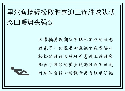 里尔客场轻松取胜喜迎三连胜球队状态回暖势头强劲