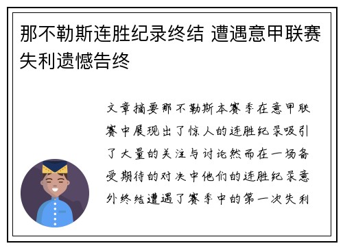 那不勒斯连胜纪录终结 遭遇意甲联赛失利遗憾告终