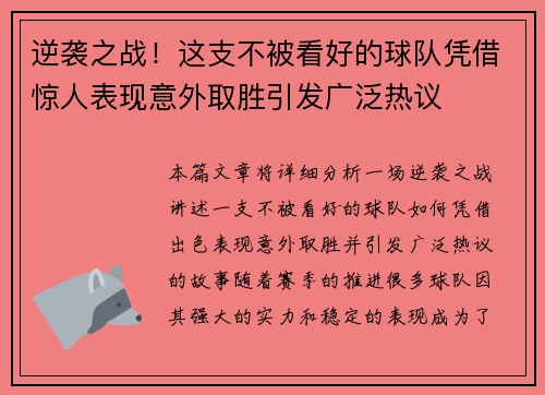 逆袭之战！这支不被看好的球队凭借惊人表现意外取胜引发广泛热议