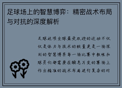 足球场上的智慧博弈：精密战术布局与对抗的深度解析