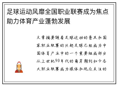 足球运动风靡全国职业联赛成为焦点助力体育产业蓬勃发展