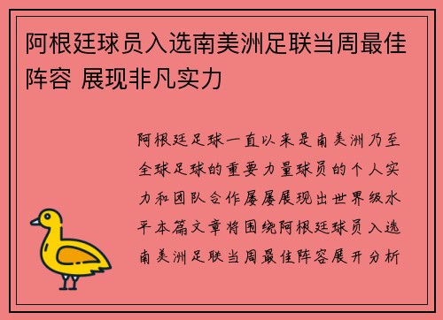 阿根廷球员入选南美洲足联当周最佳阵容 展现非凡实力