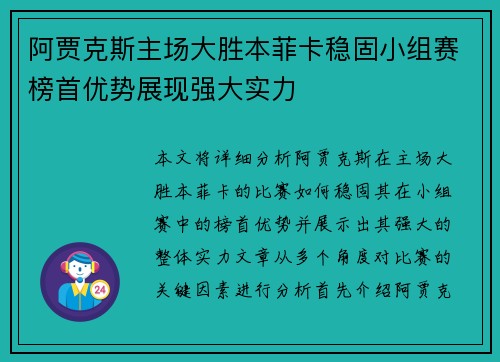 阿贾克斯主场大胜本菲卡稳固小组赛榜首优势展现强大实力
