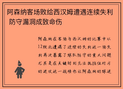 阿森纳客场败给西汉姆遭遇连续失利 防守漏洞成致命伤