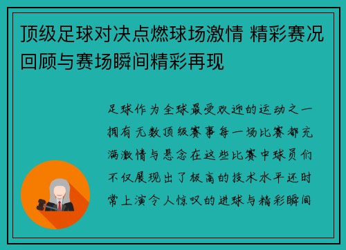 顶级足球对决点燃球场激情 精彩赛况回顾与赛场瞬间精彩再现