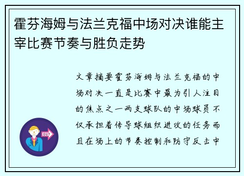 霍芬海姆与法兰克福中场对决谁能主宰比赛节奏与胜负走势