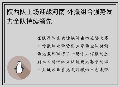 陕西队主场迎战河南 外援组合强势发力全队持续领先