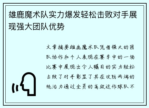 雄鹿魔术队实力爆发轻松击败对手展现强大团队优势