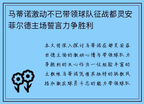 马蒂诺激动不已带领球队征战都灵安菲尔德主场誓言力争胜利