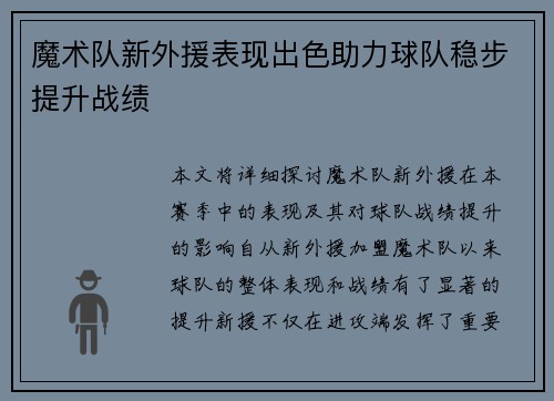 魔术队新外援表现出色助力球队稳步提升战绩