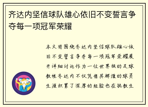 齐达内坚信球队雄心依旧不变誓言争夺每一项冠军荣耀