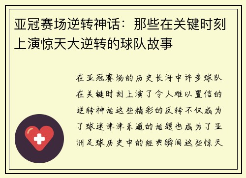 亚冠赛场逆转神话：那些在关键时刻上演惊天大逆转的球队故事