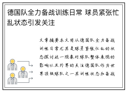 德国队全力备战训练日常 球员紧张忙乱状态引发关注